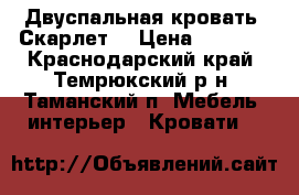 Двуспальная кровать “Скарлет“ › Цена ­ 8 000 - Краснодарский край, Темрюкский р-н, Таманский п. Мебель, интерьер » Кровати   